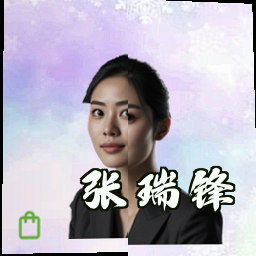 张瑞锋